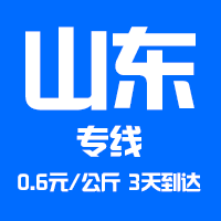 深圳到山东物流公司|深圳到山东货运专线